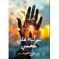 thumbnail image 1 of &amp;#1588;&amp;#1608;&amp;#1603;&amp;#1607; &amp;#1593;&amp;#1604;&amp;#1609; &amp;#1605;&amp;#1593;&amp;#1589;&amp;#16, (Paperback), 1 of 1