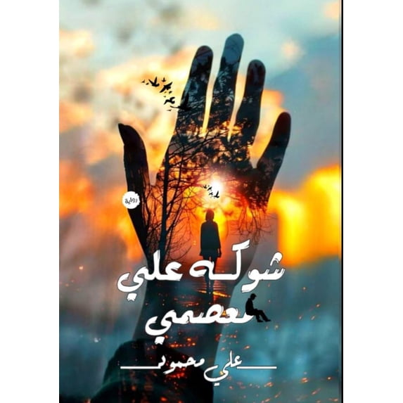 شوكه على معص&#16, (Paperback)