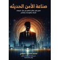 thumbnail image 1 of &amp;#1589;&amp;#1606;&amp;#1575;&amp;#1593;&amp;#1577; &amp;#1575;&amp;#1604;&amp;#1571;&amp;#1605;&amp;#1606; &amp;#15, (Paperback), 1 of 1