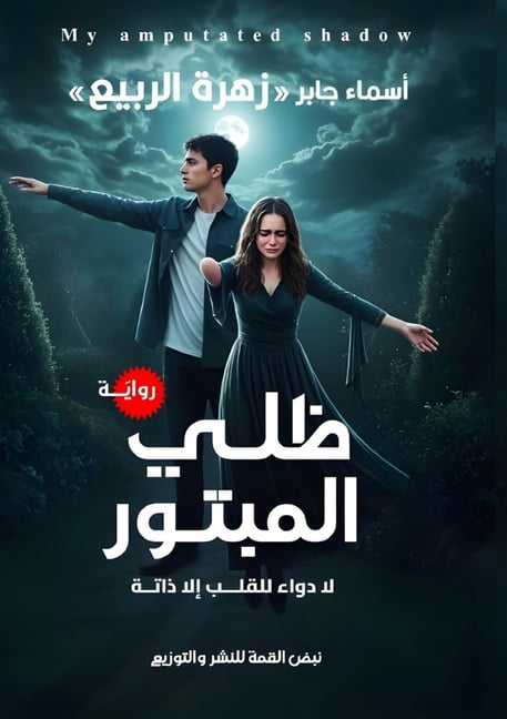 &amp;#1592;&amp;#1604;&amp;#1610; &amp;#1575;&amp;#1604;&amp;#1605;&amp;#1576;&amp;#1578;&amp;#1608;&amp;#1585;, (Paperback)
