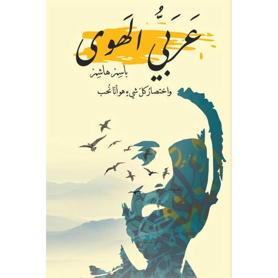 عربي الهوى, (Paperback)