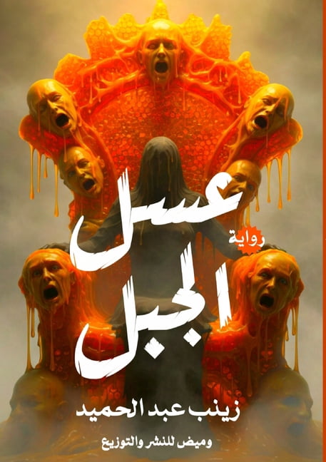 &amp;#1593;&amp;#1587;&amp;#1604; &amp;#1575;&amp;#1604;&amp;#1580;&amp;#1576;&amp;#1604;, (Paperback)