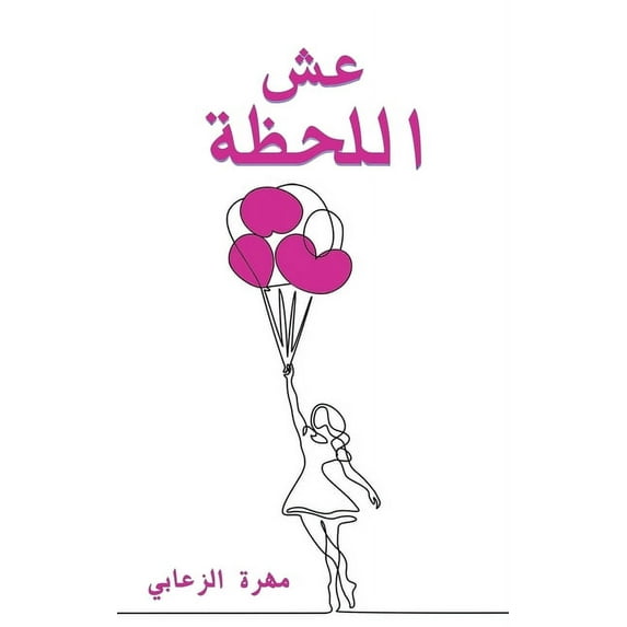 عش اللحظة, (Paperback)