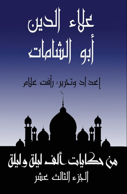 &amp;#1581;&amp;#1603;&amp;#1575;&amp;#1 &amp;#1593;&amp;#1604;&amp;#1575;&amp;#1569; &amp;#1575;&amp;#1604;&amp;#1583;&amp;#1610;&amp;#1606; &amp;#1571;&amp;#15, Book 13, (Paperback)