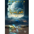 thumbnail image 1 of عوبديا: مملكة المتم, (Paperback), 1 of 1