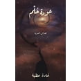 thumbnail image 1 of &amp;#1593;&amp;#1608;&amp;#1583;&amp;#1577; &amp;#1581;&amp;#1615;&amp;#1604;&amp;#1618;&amp;#1605;, (Paperback), 1 of 1