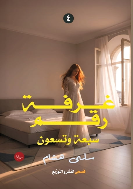 &amp;#1594;&amp;#1585;&amp;#1601;&amp;#1 &amp;#1594;&amp;#1585;&amp;#1601;&amp;#1577; &amp;#1585;&amp;#1602;&amp;#1605; &amp;#1587;&amp;#1576;&amp;#1593;&amp;#15, Book 4, (Paperback)