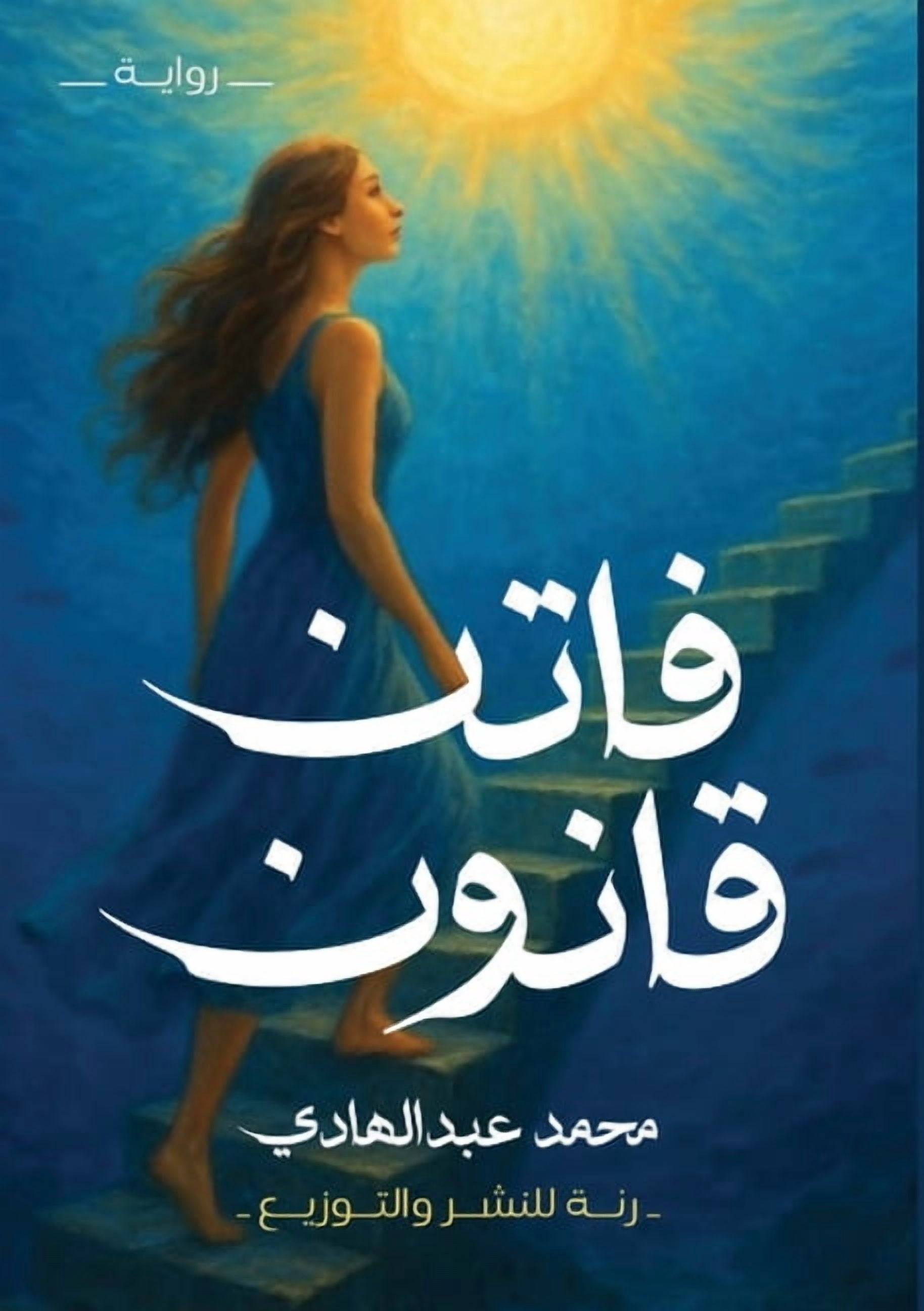 &amp;#1601;&amp;#1575;&amp;#1578;&amp;#1606; &amp;#1602;&amp;#1575;&amp;#1606;&amp;#1608;&amp;#1606;, (Paperback)