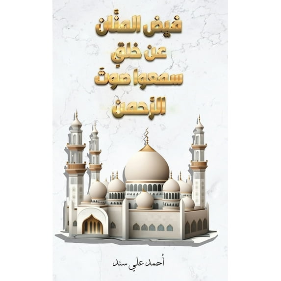 فيض المنَّا&#160, (Paperback)