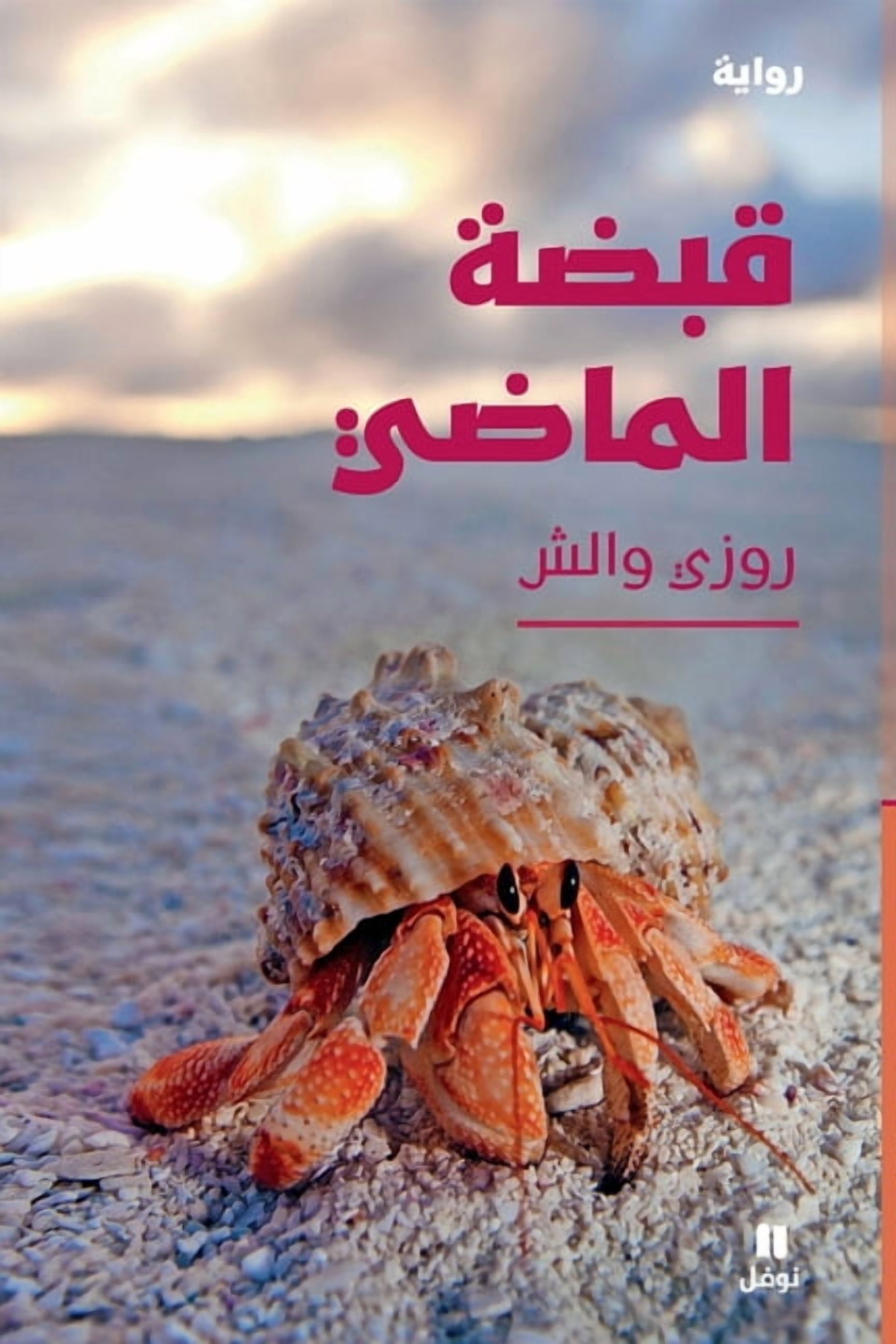 قبضة الماضي-The Love of My Life, (Paperback)
