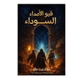 thumbnail image 1 of قبو الأصداء السوداء, (Paperback), 1 of 1