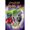 thumbnail image 1 of قتال الوحوش جيل جدي, (Paperback), 1 of 1