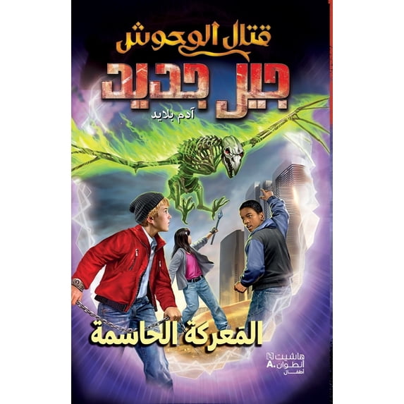 قتال الوحوش جيل جديž, (Paperback)