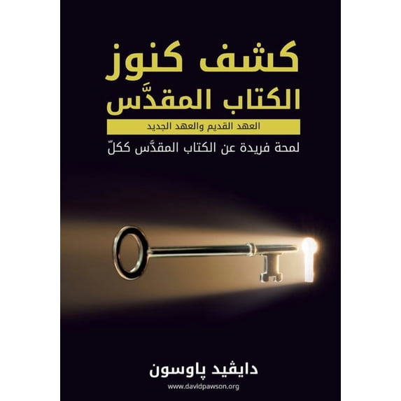 كشف كنوز الكتاب الم , (Paperback)