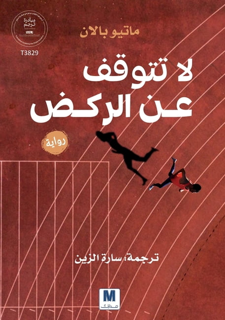 لا تتوقّف عن الركض, (Paperback)