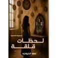 thumbnail image 1 of &amp;#1604;&amp;#1581;&amp;#1592;&amp;#1575;&amp;#1578; &amp;#1602;&amp;#1604;&amp;#1602;&amp;#1577;, (Paperback), 1 of 1