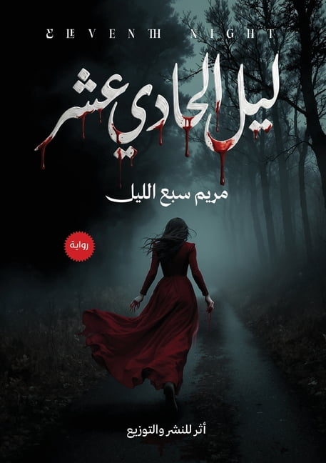 ليل الحادي عشر, (Paperback)