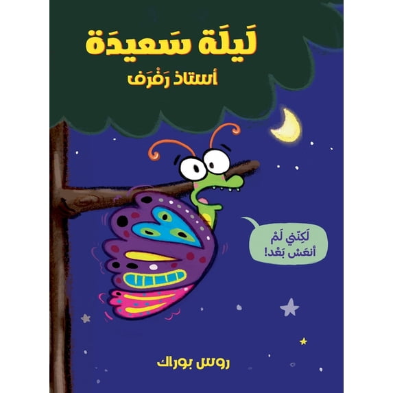 ليلة سعيدة استاذ رفž, (Paperback)