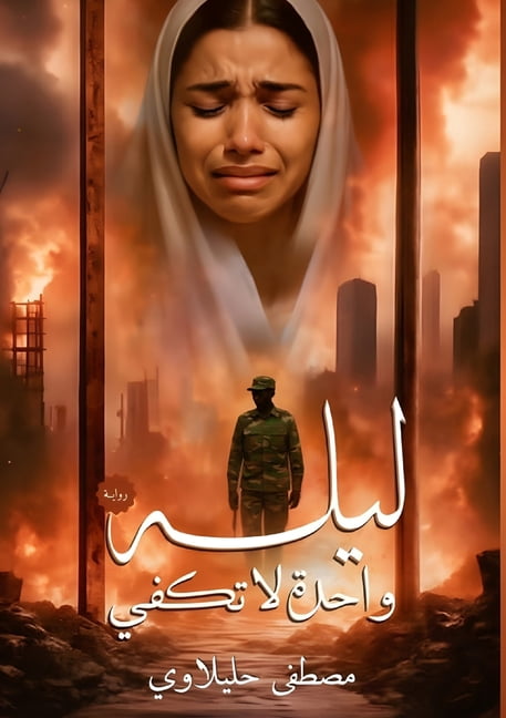 &amp;#1604;&amp;#1610;&amp;#1604;&amp;#1577; &amp;#1608;&amp;#1575;&amp;#1581;&amp;#1583;&amp;#1577; &amp;#1604;&amp;#15, (Paperback)