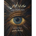 thumbnail image 1 of &amp;#1605;&amp;#1575; &amp;#1608;&amp;#1585;&amp;#1575;&amp;#1569; &amp;#1575;&amp;#1604;&amp;#1581;&amp;#1608;&amp;#15, (Paperback), 1 of 1