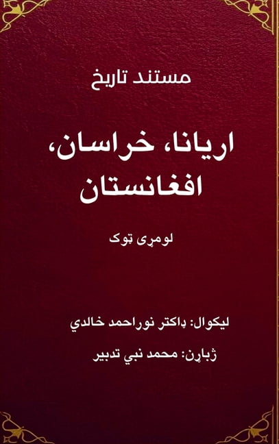 مستند تاریخ: اریانا, (Hardcover)