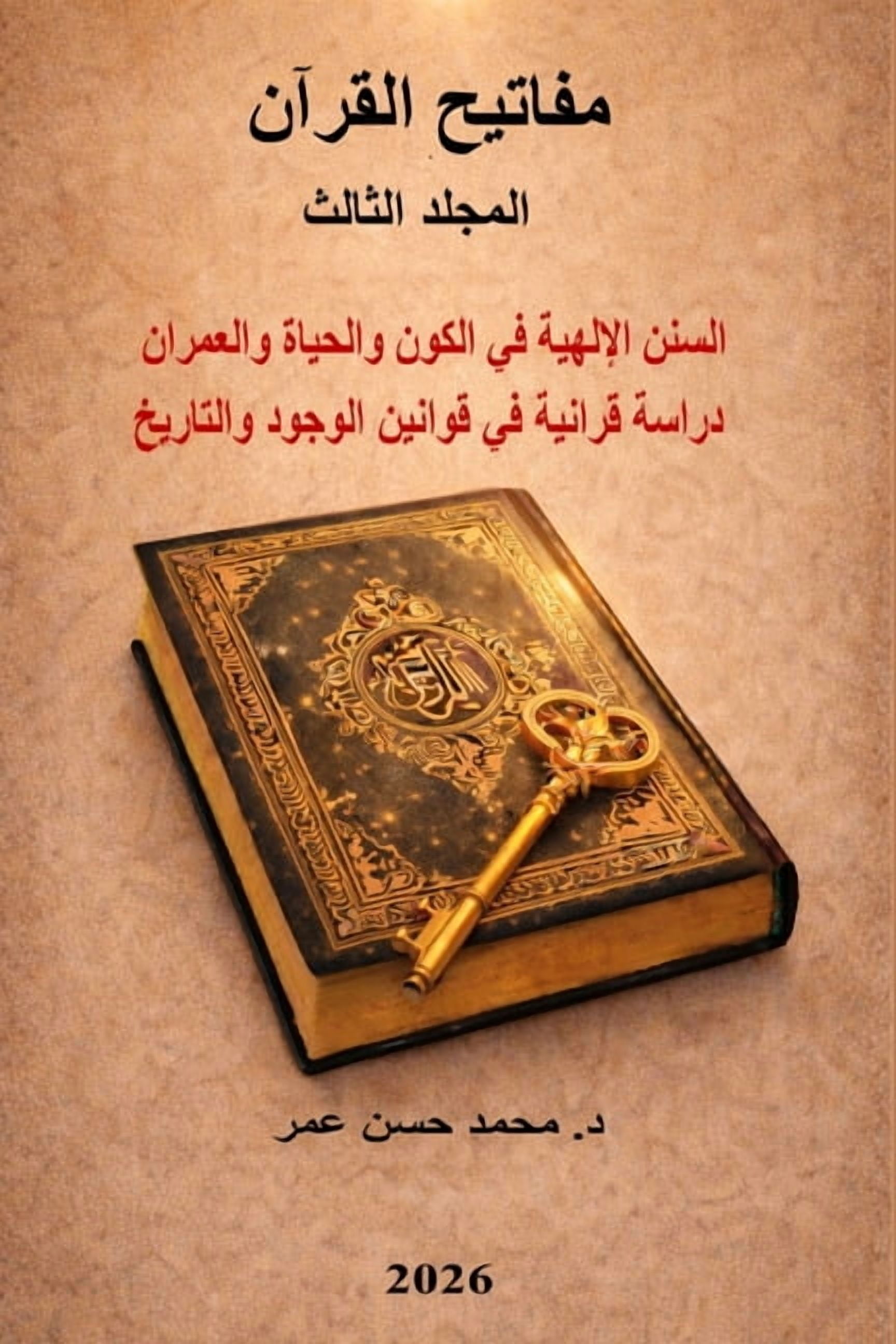 مفاتيح القرآن المجل, (Paperback)