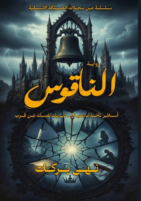 من سجل الناقوس: احتضن جوهر , Book 2, (Paperback)