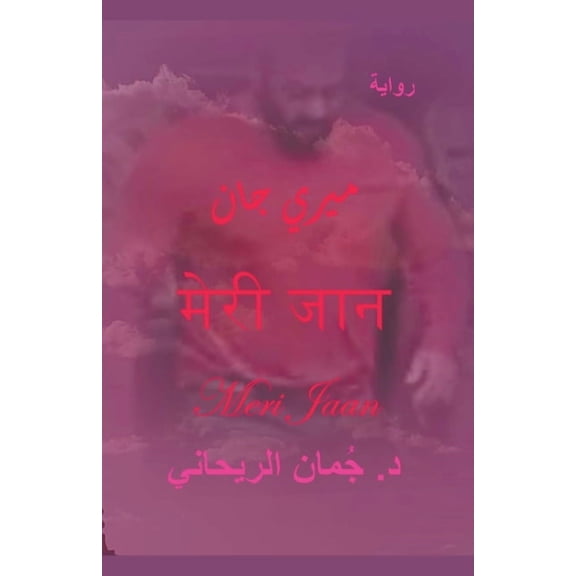 &amp;#1605;&amp;#1610;&amp;#1585;&amp;#1610; &amp;#1580;&amp;#1575;&amp;#1606; Meri Jaan, (Paperback)
