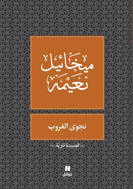 نجوى الغروب - Najwa Ghouroub, (Paperback)
