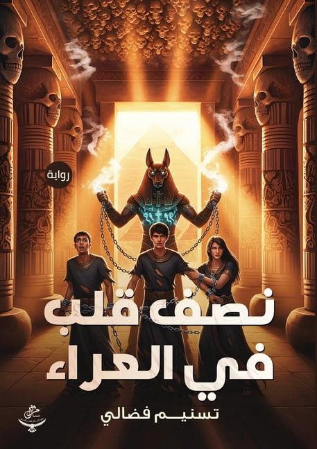&amp;#1606;&amp;#1589;&amp;#1601; &amp;#1602;&amp;#1604;&amp;#1576; &amp;#1601;&amp;#1610; &amp;#1575;&amp;#1604;&amp;#1, (Paperback)