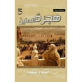 thumbnail image 1 of &amp;#1607;&amp;#1580;&amp;#1585;&amp;#1577; &amp;#1575;&amp;#1604;&amp;#1587;&amp;#1606;&amp;#1610;&amp;#1606;, (Paperback), 1 of 1