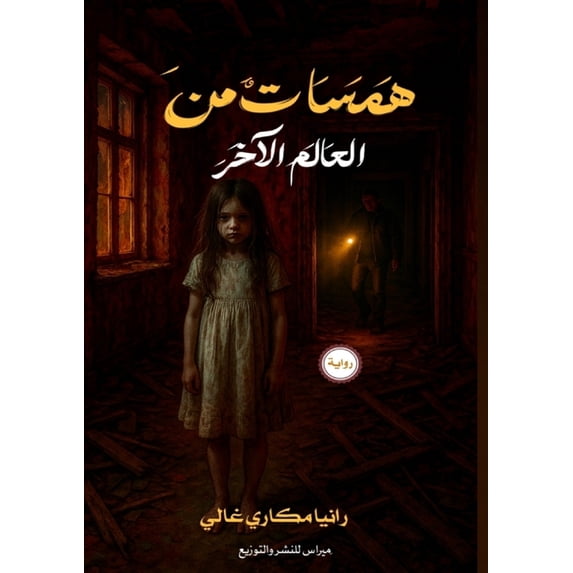 همسات العال&#160, (Paperback)