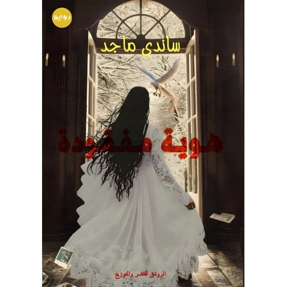هوية مفقودة, (Paperback)