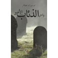 thumbnail image 1 of &amp;#1608;&amp;#1575;&amp;#1583;&amp;#1610; &amp;#1575;&amp;#1604;&amp;#1584;&amp;#1574;&amp;#1575;&amp;#1576; &amp;#15, (Paperback), 1 of 1