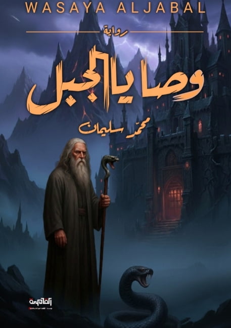 &amp;#1608;&amp;#1589;&amp;#1575;&amp;#1610;&amp;#1575; &amp;#1575;&amp;#1604;&amp;#1580;&amp;#1576;&amp;#1604;, (Paperback)