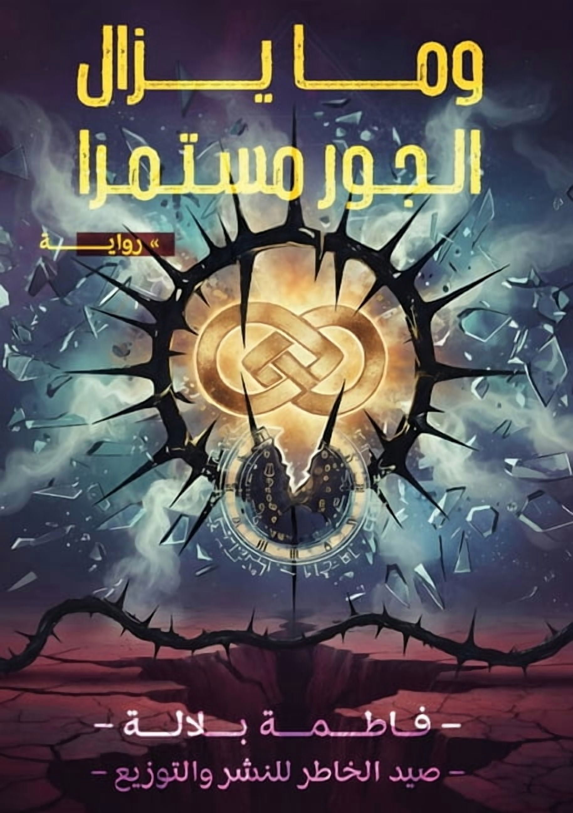 وما يزال الجور مستم, (Paperback)