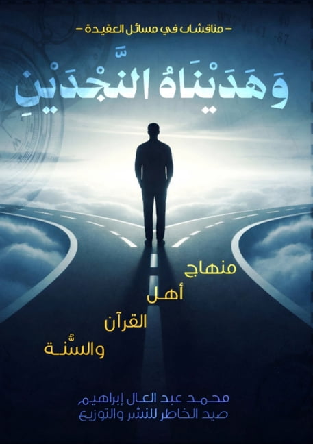 وهديناه النجدين, (Paperback)