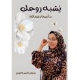 thumbnail image 1 of &amp;#1610;&amp;#1588;&amp;#1576;&amp;#1607; &amp;#1585;&amp;#1608;&amp;#1581;&amp;#1603;, (Paperback), 1 of 1