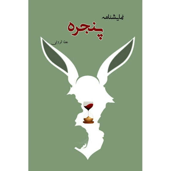 پنجره The Window, (Paperback)