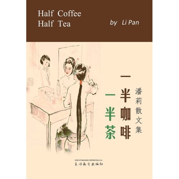 一半咖啡一半茶: 潘莉&#2595, (Paperback)