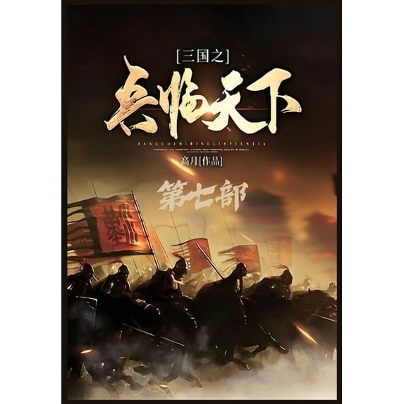 三国之兵临天下:第七, (Paperback)