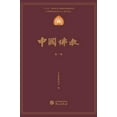 thumbnail image 1 of &amp;#20013;&amp;#22269;&amp;#20315;&amp;#25945;&amp;#31532;&amp;#19968;&amp;#36753;, (Hardcover), 1 of 1