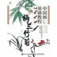 thumbnail image 1 of &amp;#20013;&amp;#22269;&amp;#30011;&amp;#22522;&amp;#30784;&amp;#25945;&amp;#31243;--&amp;#20889;&amp;#24847;&amp;#2675, (Paperback), 1 of 1