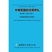 中華民國的統獨掙扎 第, Paperback