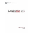 thumbnail image 1 of &amp;#20026;&amp;#20309;&amp;#30456;&amp;#20449;&amp;#22307;&amp;#32463;&amp;#65288;&amp;#31616;&amp;#20307;&amp;#20013;, (Paperback), 1 of 1