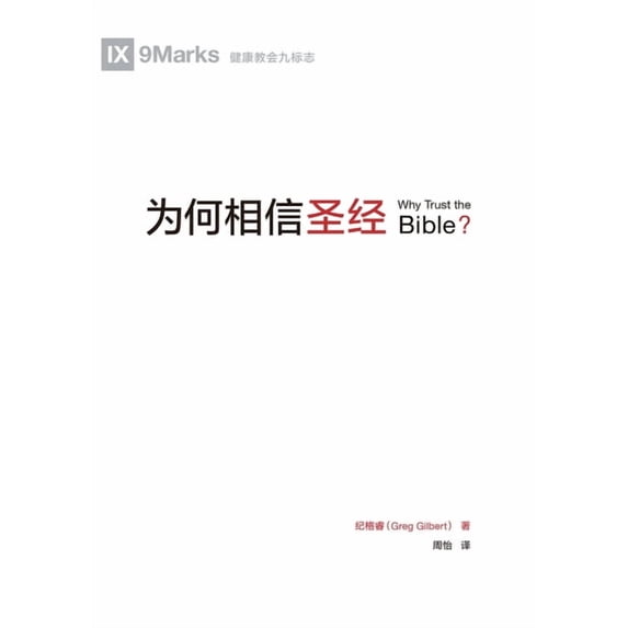 为何相信圣经(简体中, (Paperback)