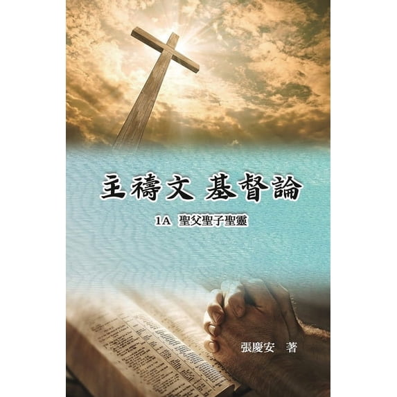 主禱文.基督論1A.聖父聖子聖靈: Lord's Prayer. Chr, (Paperback)