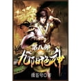 thumbnail image 1 of &amp;#20061;&amp;#38451;&amp;#32477;&amp;#31070;&amp;#65306;&amp;#31532;&amp;#20843;&amp;#37096;, (Paperback), 1 of 1