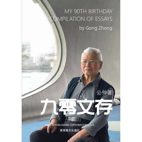 My 90th Birthday Compilation of Essays, Chinese Edition&, (Paperback)