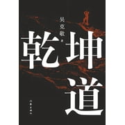 乾坤道 Qiankun Bay, Paperback